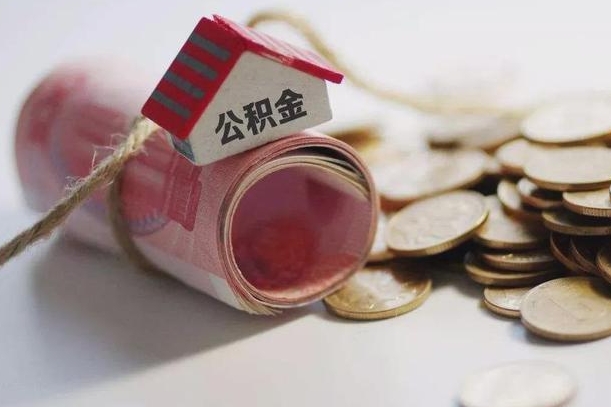 池州离职代办住房公积金（公积金是代缴的,离职证明哪个打）