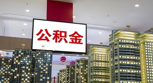 池州公积金离职提出（公积金离职申请提取要多久到账）